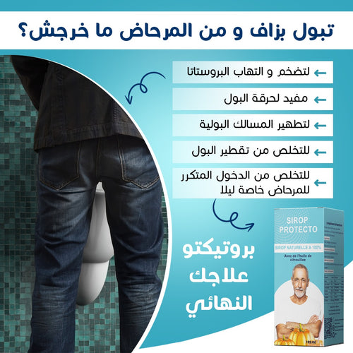 مشروب البروتيكتو sirop protecto naturelle